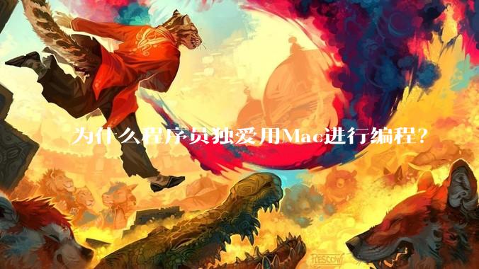 为什么程序员独爱用Mac进行编程？