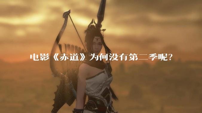 电影《赤道》为何没有第二季呢？