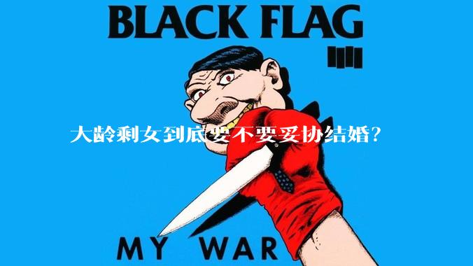 大龄剩女到底要不要妥协结婚？