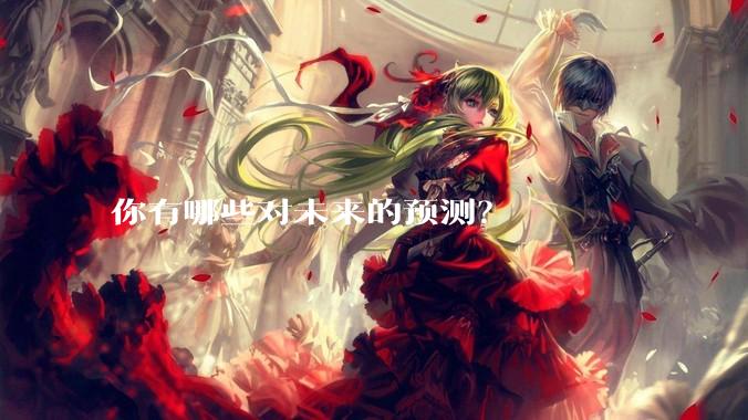 你有哪些对未来的预测？