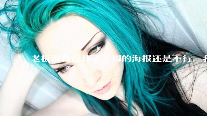 老板说我设计了一周的海报还是不行，我到底该怎么学啊？