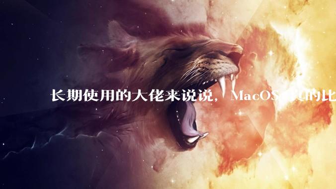 长期使用的大佬来说说，MacOS 真的比 Windows 稳定吗？
