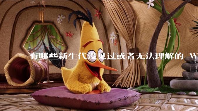 有哪些新生代没见过或者无法理解的 Windows XP 7 时代的事情？