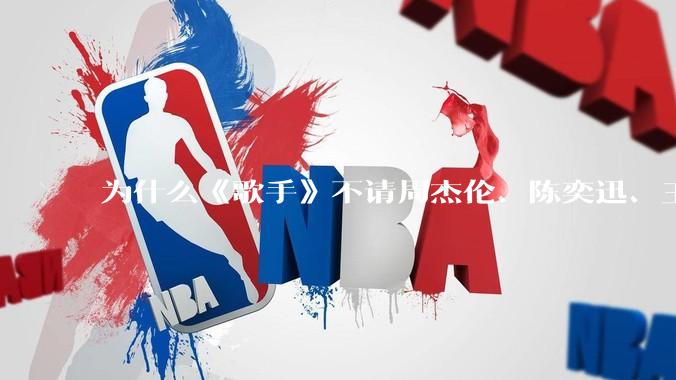 为什么《歌手》不请周杰伦、陈奕迅、王菲、张学友、孙燕姿、梁静茹、王力宏、林俊杰当节目嘉宾？