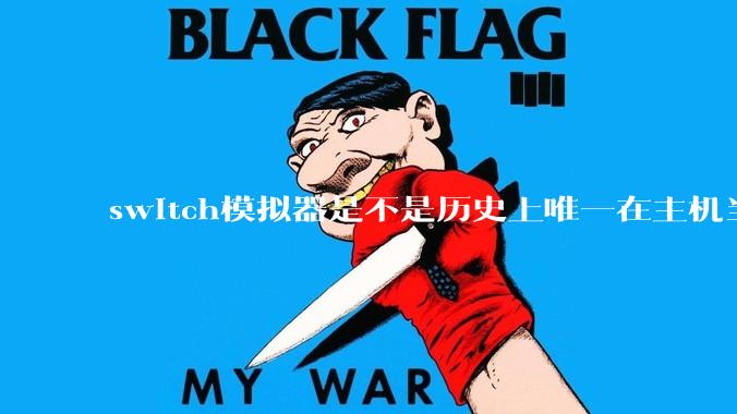switch模拟器是不是历史上唯一在主机当红时就几乎完美模拟器？