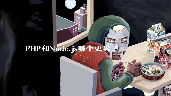 PHP和Node.js哪个更爽?