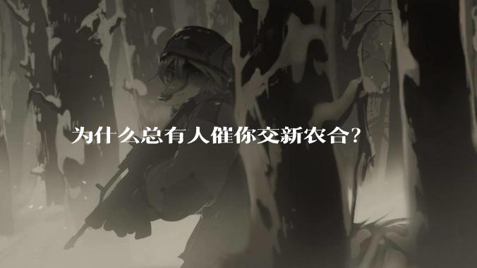 为什么总有人催你交新农合？