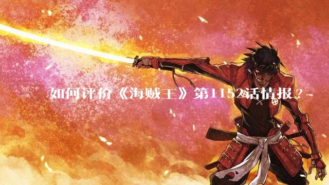 如何评价《海贼王》第1152话情报?